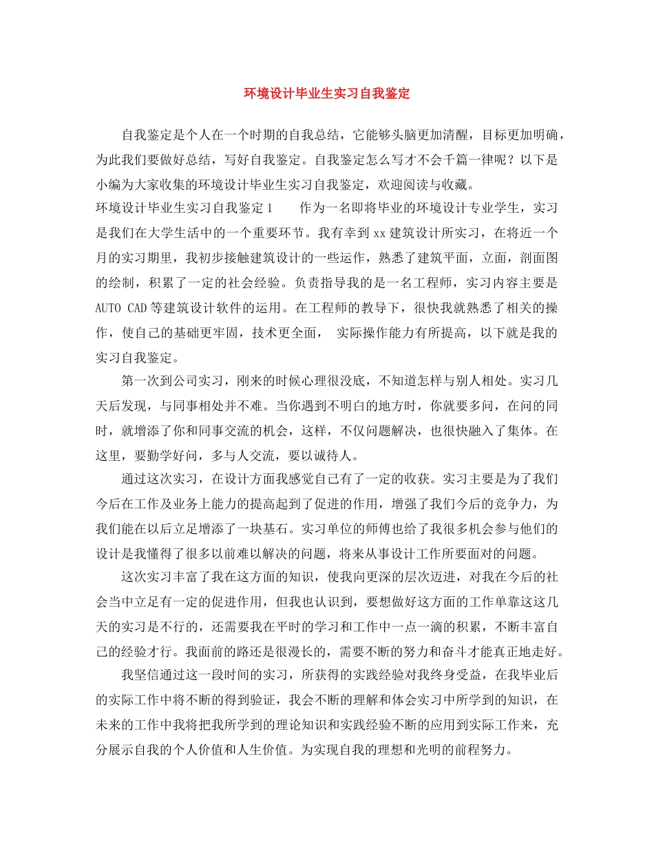 环境设计毕业生实习自我鉴定 _第1页