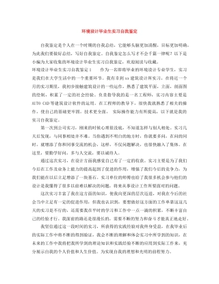 环境设计毕业生实习自我鉴定 
