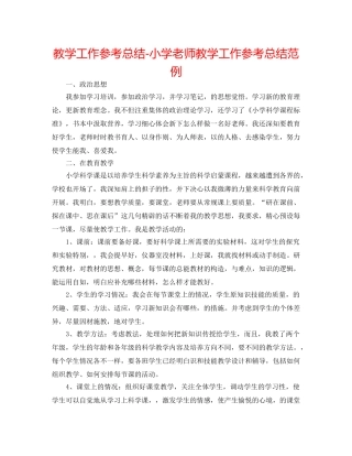 教学工作参考总结-小学教师教学工作参考总结范例 