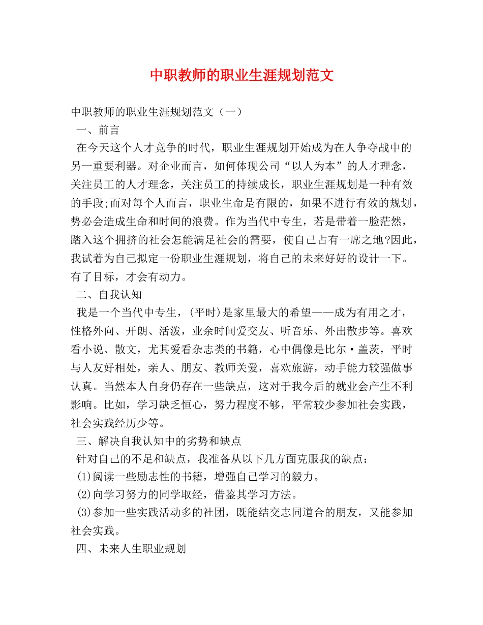 中职教师的职业生涯规划范文 _第1页