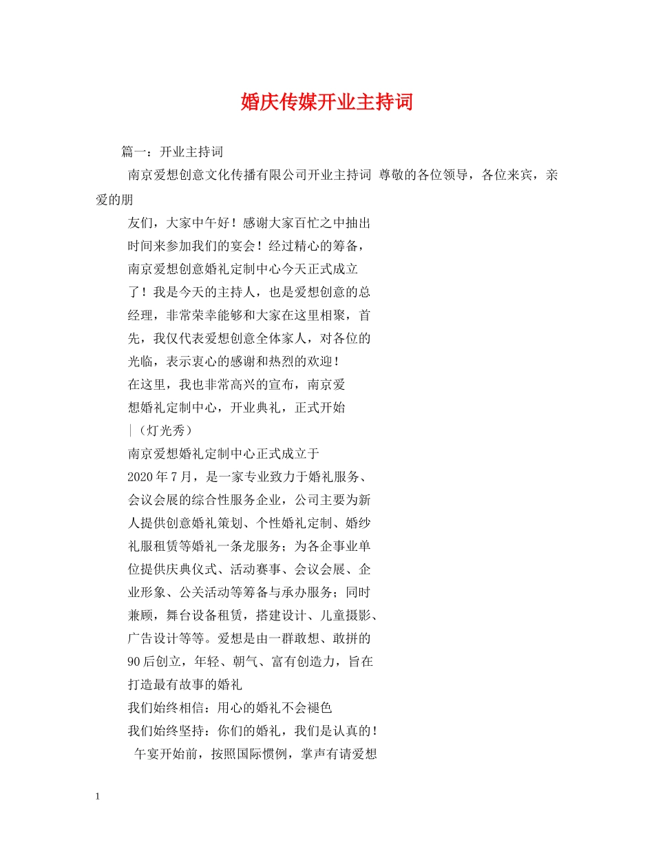 婚庆传媒开业主持词 _第1页