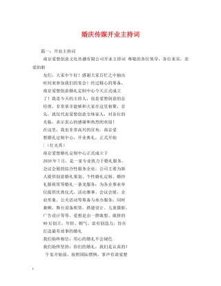 婚庆传媒开业主持词 