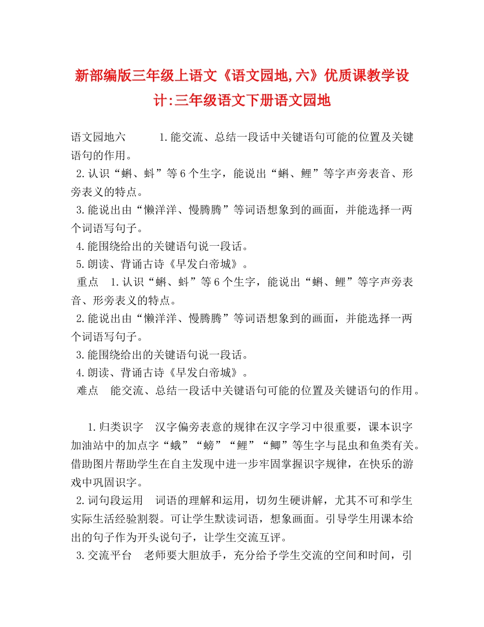 新部编版三年级上语文《语文园地,六》优质课教学设计-三年级语文下册语文园地 _第1页