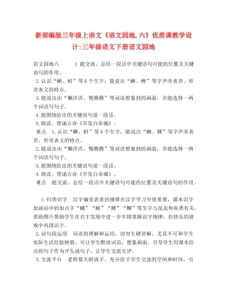 新部编版三年级上语文《语文园地,六》优质课教学设计-三年级语文下册语文园地 