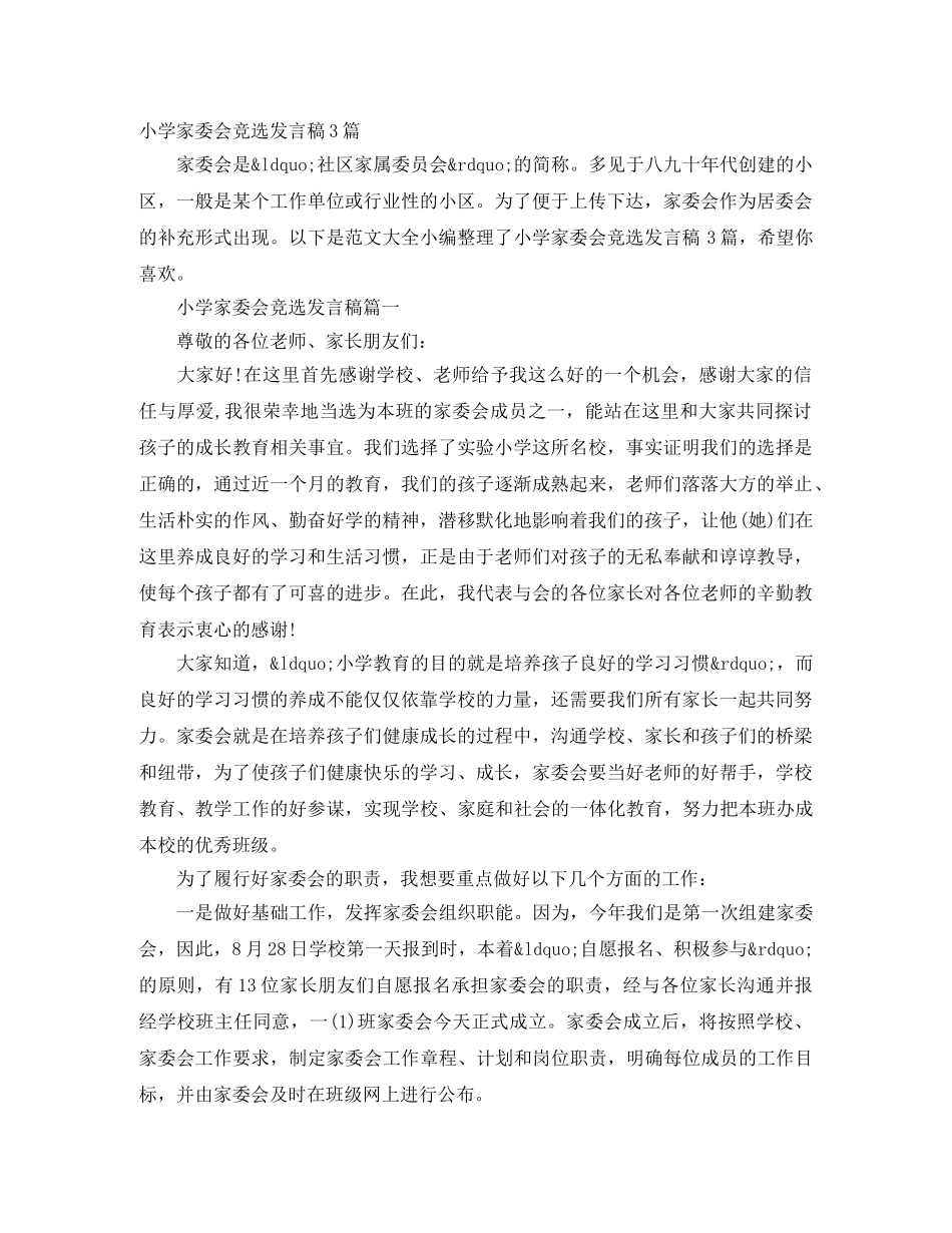 小学家委会竞选发言稿3篇 _第1页