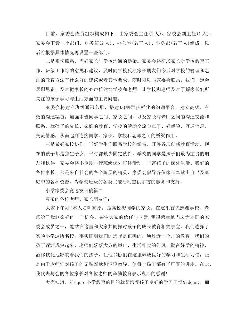 小学家委会竞选发言稿3篇 _第2页