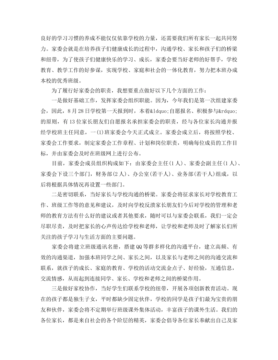 小学家委会竞选发言稿3篇 _第3页