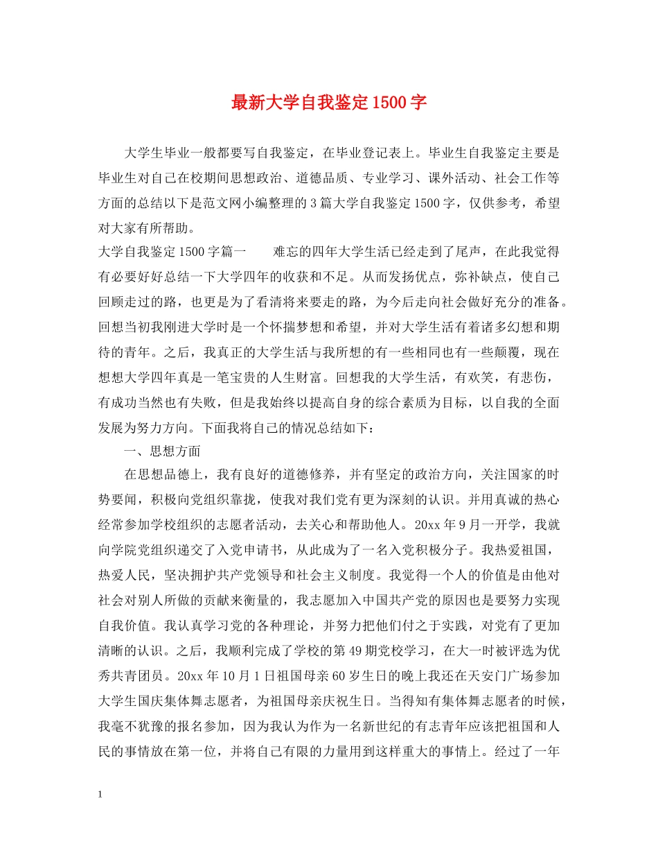 最新大学自我鉴定1500字 _第1页