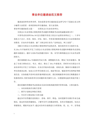 事业单位邀请函范文推荐