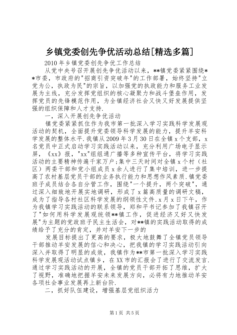 乡镇党委创先争优活动总结[精选多篇] _第1页