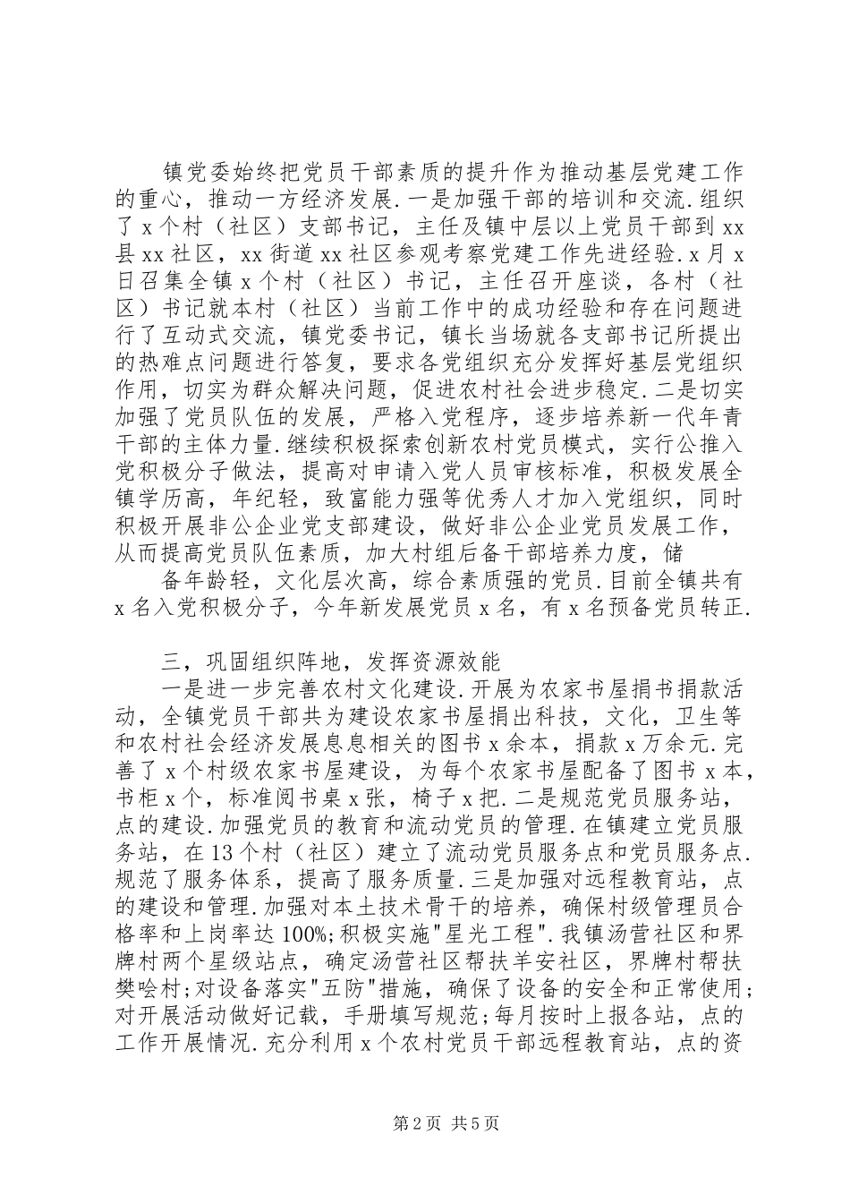 乡镇党委创先争优活动总结[精选多篇] _第2页