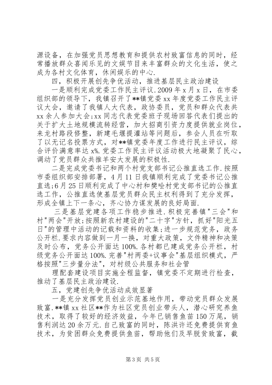 乡镇党委创先争优活动总结[精选多篇] _第3页