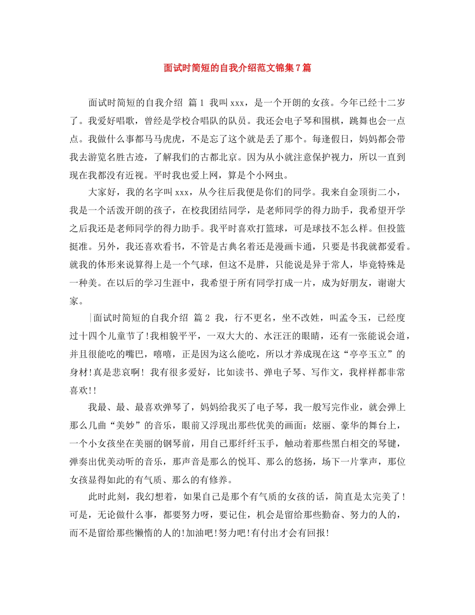 面试时简短的自我介绍范文锦集7篇 _第1页