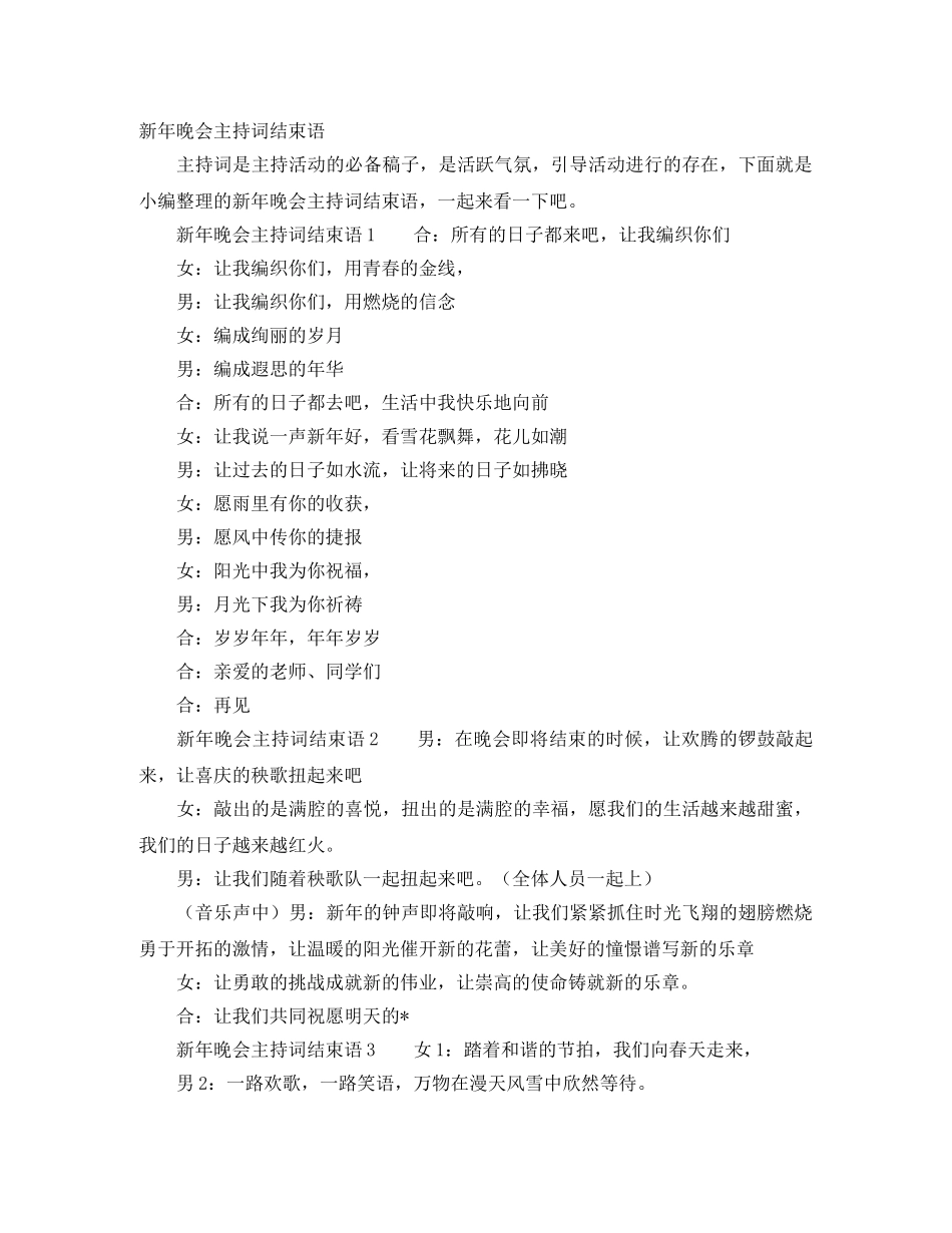 新年晚会主持词结束语 _第1页