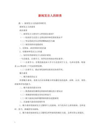 新闻发言人的职责 