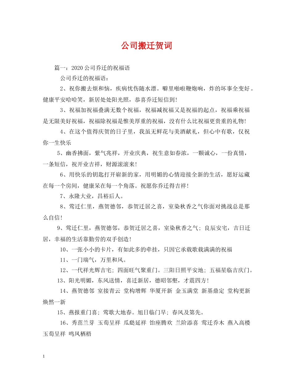 贺词大全-公司搬迁贺词 _第1页