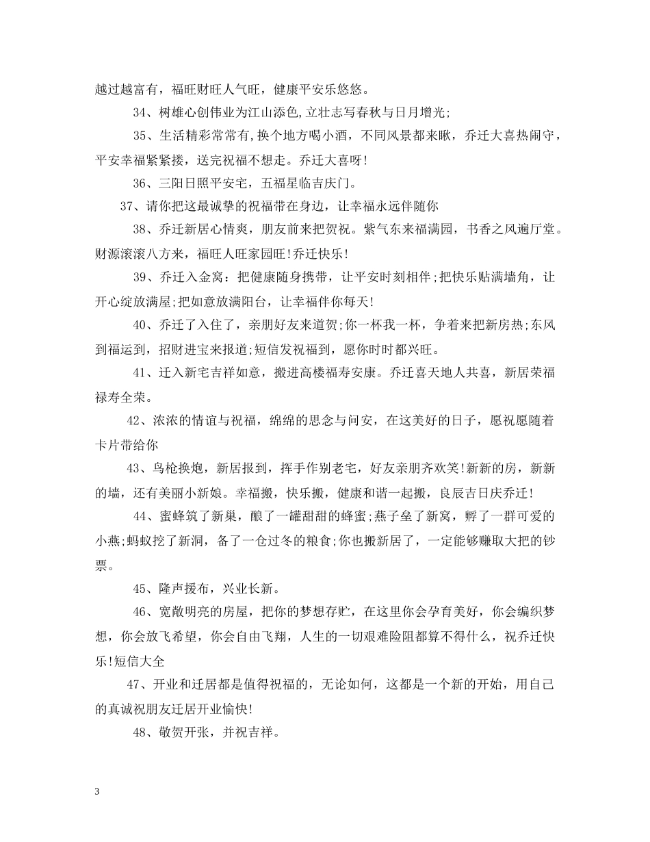 贺词大全-公司搬迁贺词 _第3页