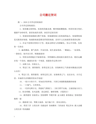 贺词大全-公司搬迁贺词 