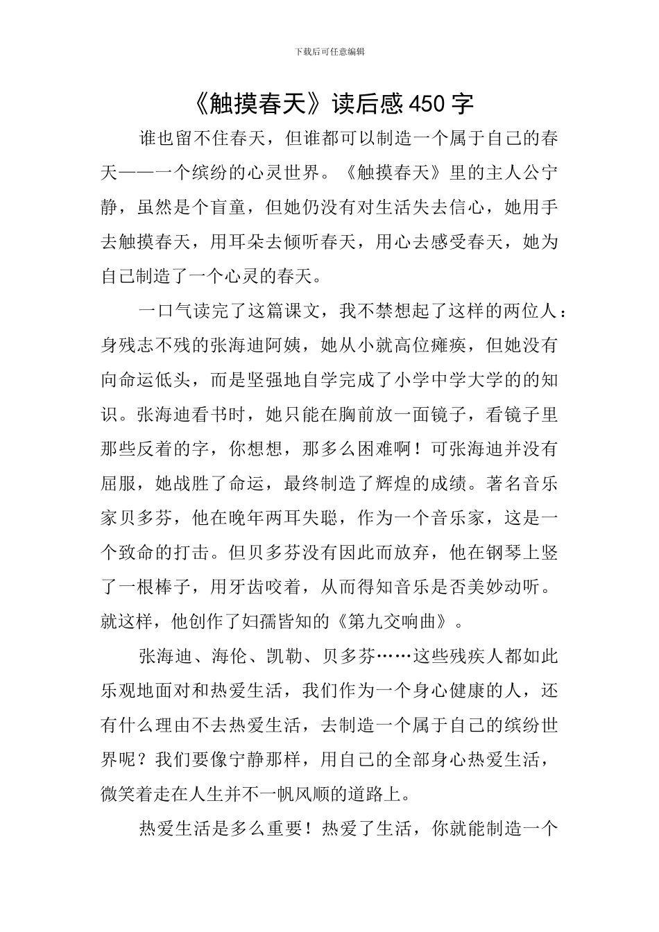 《触摸春天》读后感450字_第1页