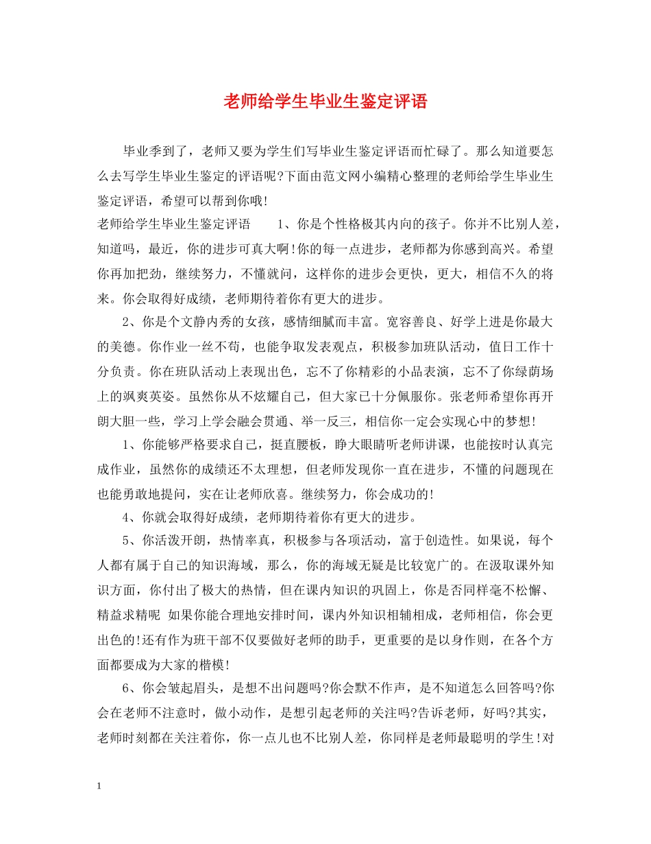 老师给学生毕业生鉴定评语 _第1页