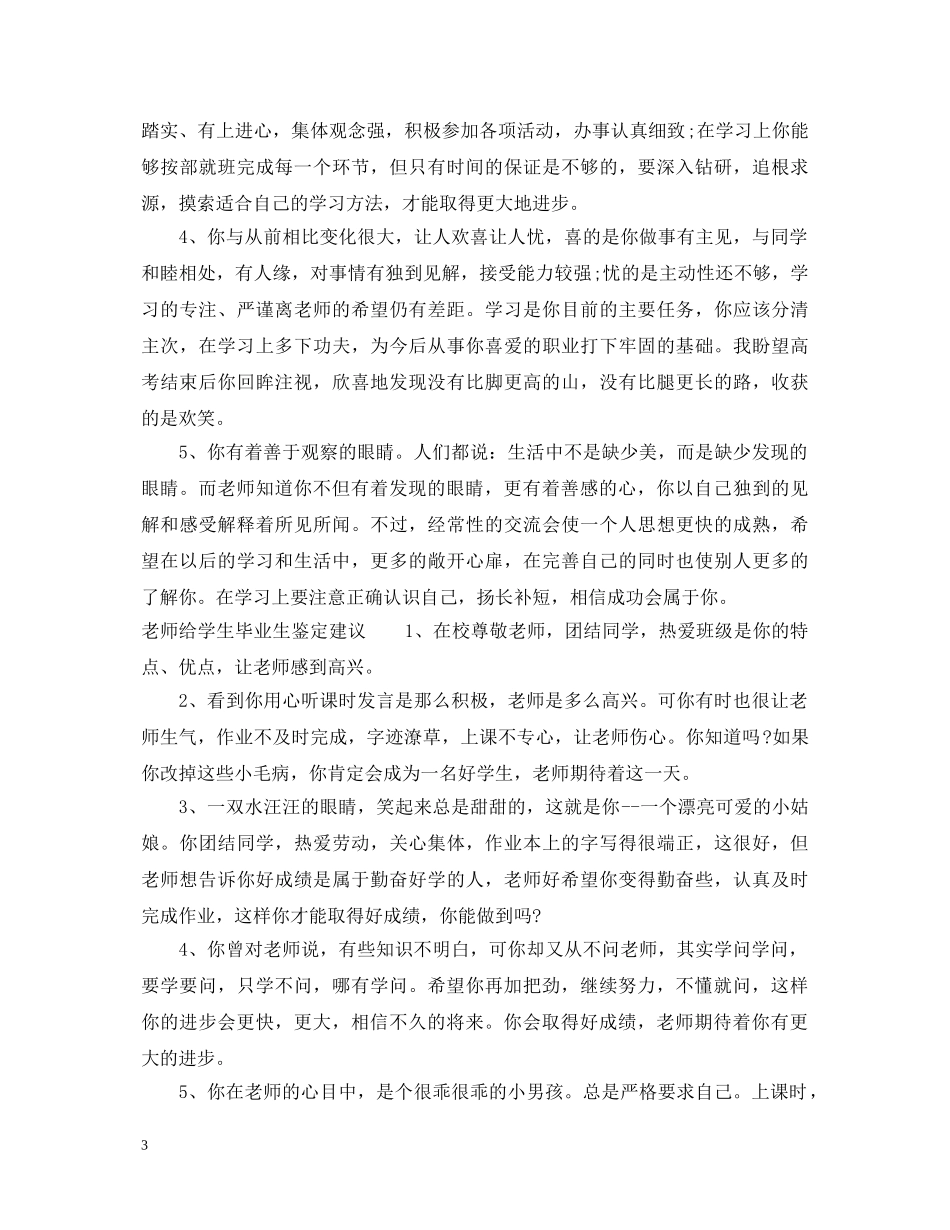老师给学生毕业生鉴定评语 _第3页