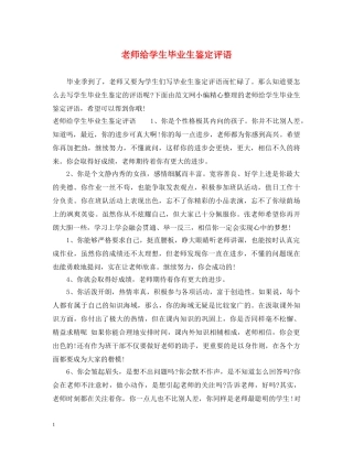 老师给学生毕业生鉴定评语 