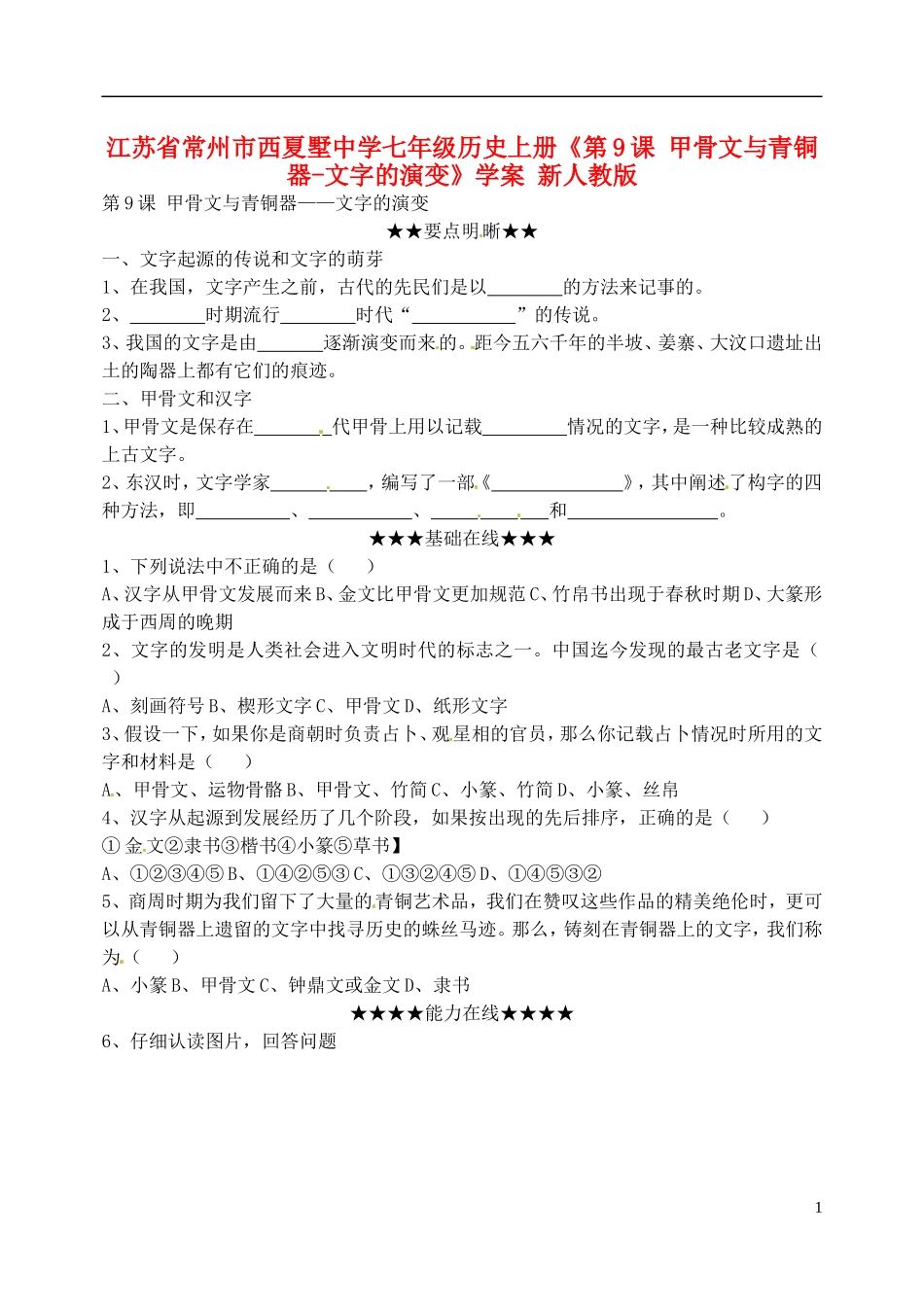 江苏省常州市西夏墅中学七年级历史上册《第9课-甲骨文与青铜器-文字的演变》学案(无答案)-新人教版_第1页