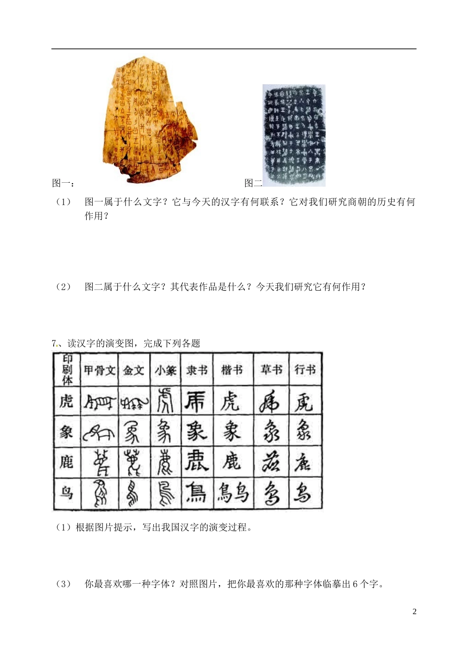 江苏省常州市西夏墅中学七年级历史上册《第9课-甲骨文与青铜器-文字的演变》学案(无答案)-新人教版_第2页