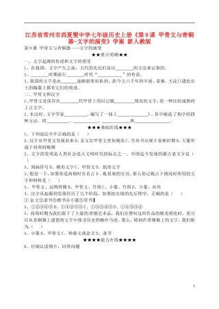 江苏省常州市西夏墅中学七年级历史上册《第9课-甲骨文与青铜器-文字的演变》学案(无答案)-新人教版
