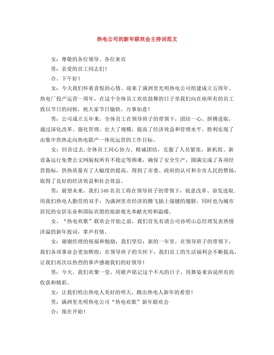 热电公司的新年联欢会主持词范文 _第1页