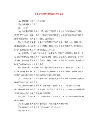 热电公司的新年联欢会主持词范文 