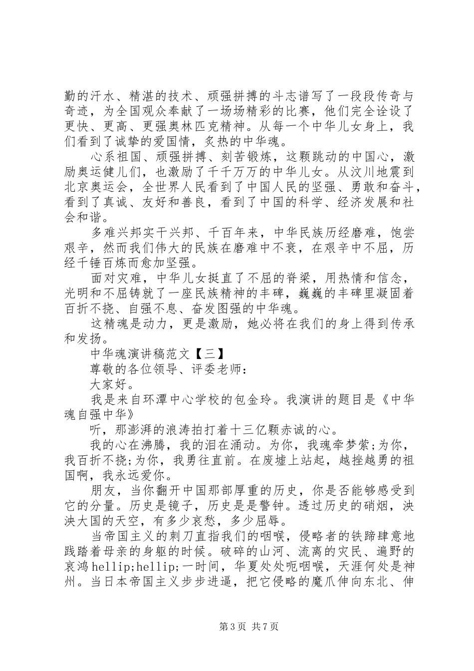 中华魂演讲稿五篇精选_第3页