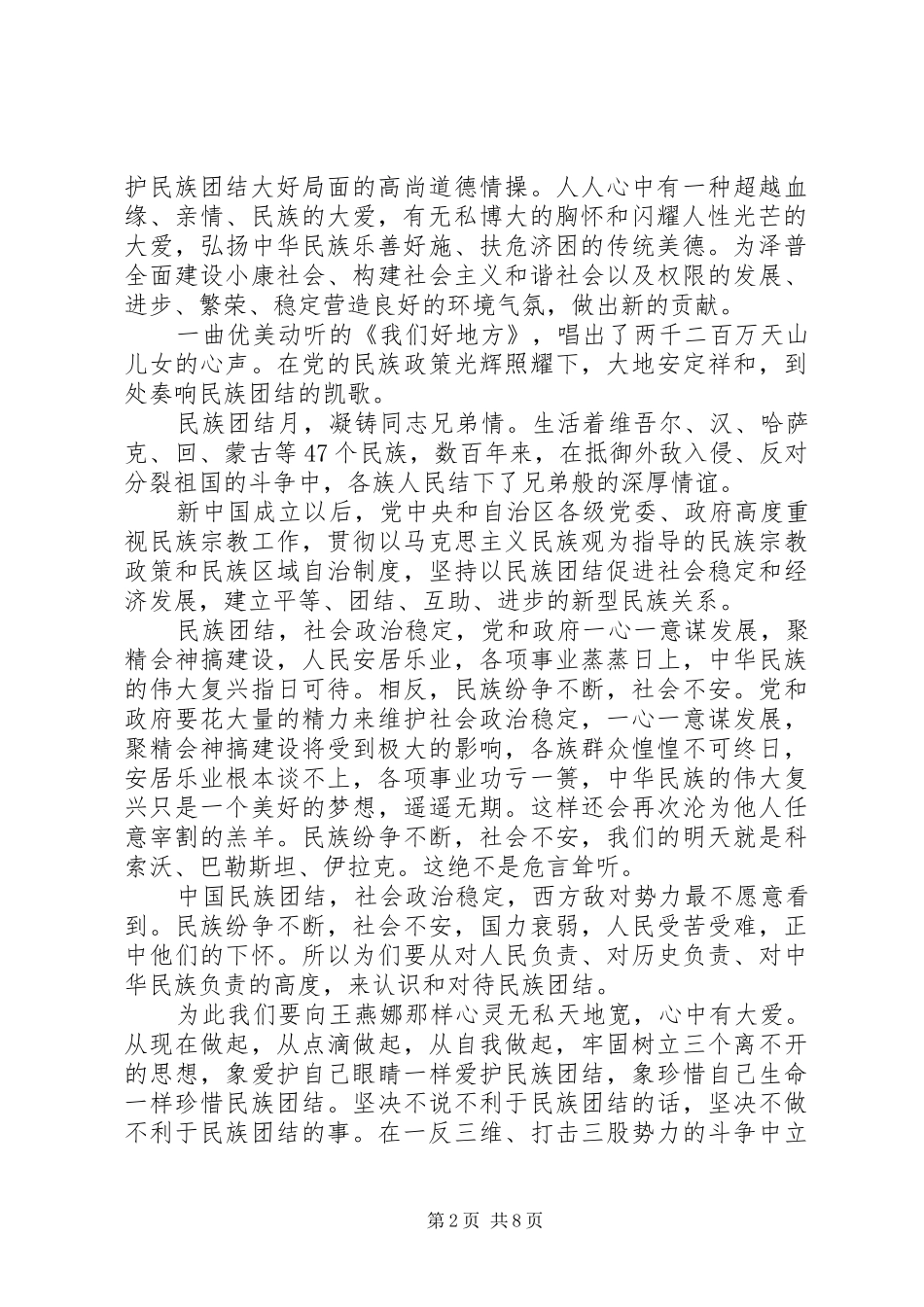 民族团结精选演讲稿范文_第2页