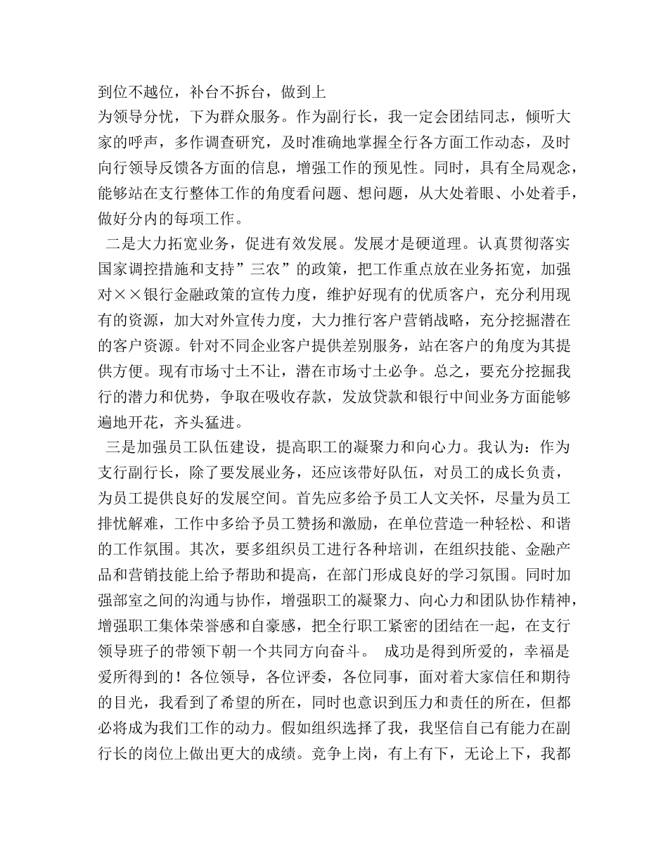 银行副职竞聘演讲稿 _第3页