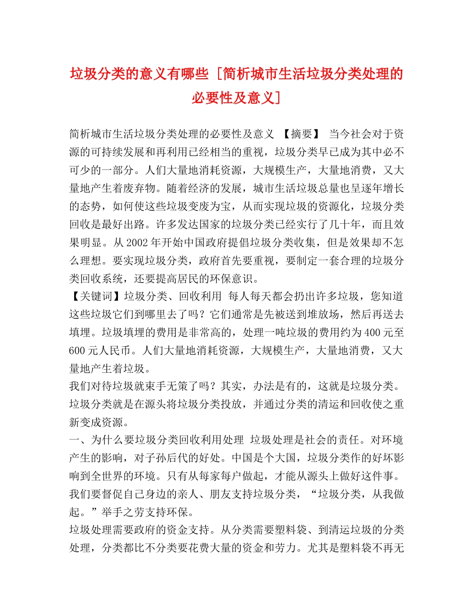 垃圾分类的意义有哪些 [简析城市生活垃圾分类处理的必要性及意义] _第1页
