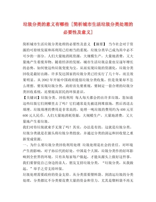 垃圾分类的意义有哪些 [简析城市生活垃圾分类处理的必要性及意义] 