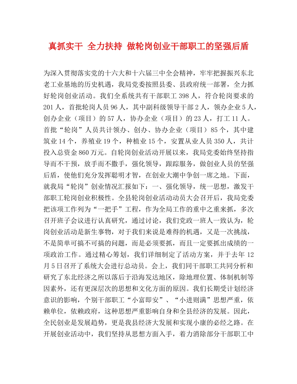 真抓实干 全力扶持 做轮岗创业干部职工的坚强后盾 _第1页