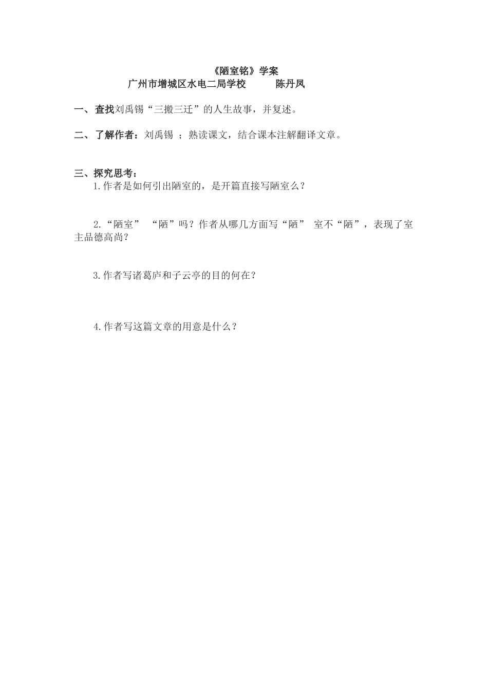 (部编)初中语文人教2011课标版七年级下册《陋室铭》学案-(2)_第1页