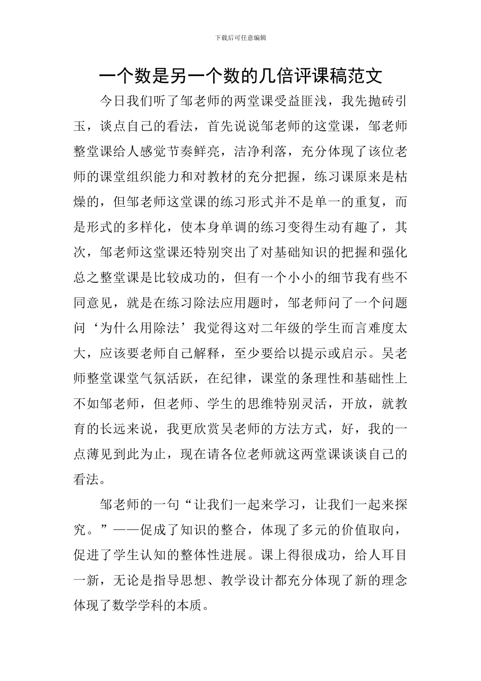 一个数是另一个数的几倍评课稿范文_第1页