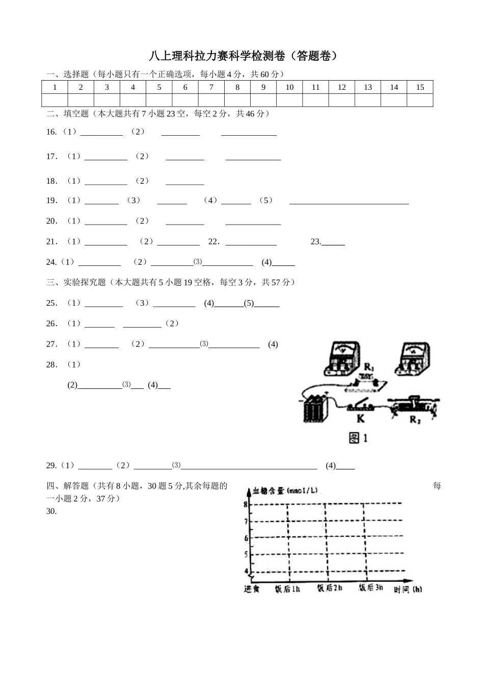 八上理科拉力赛科学检测卷_第1页