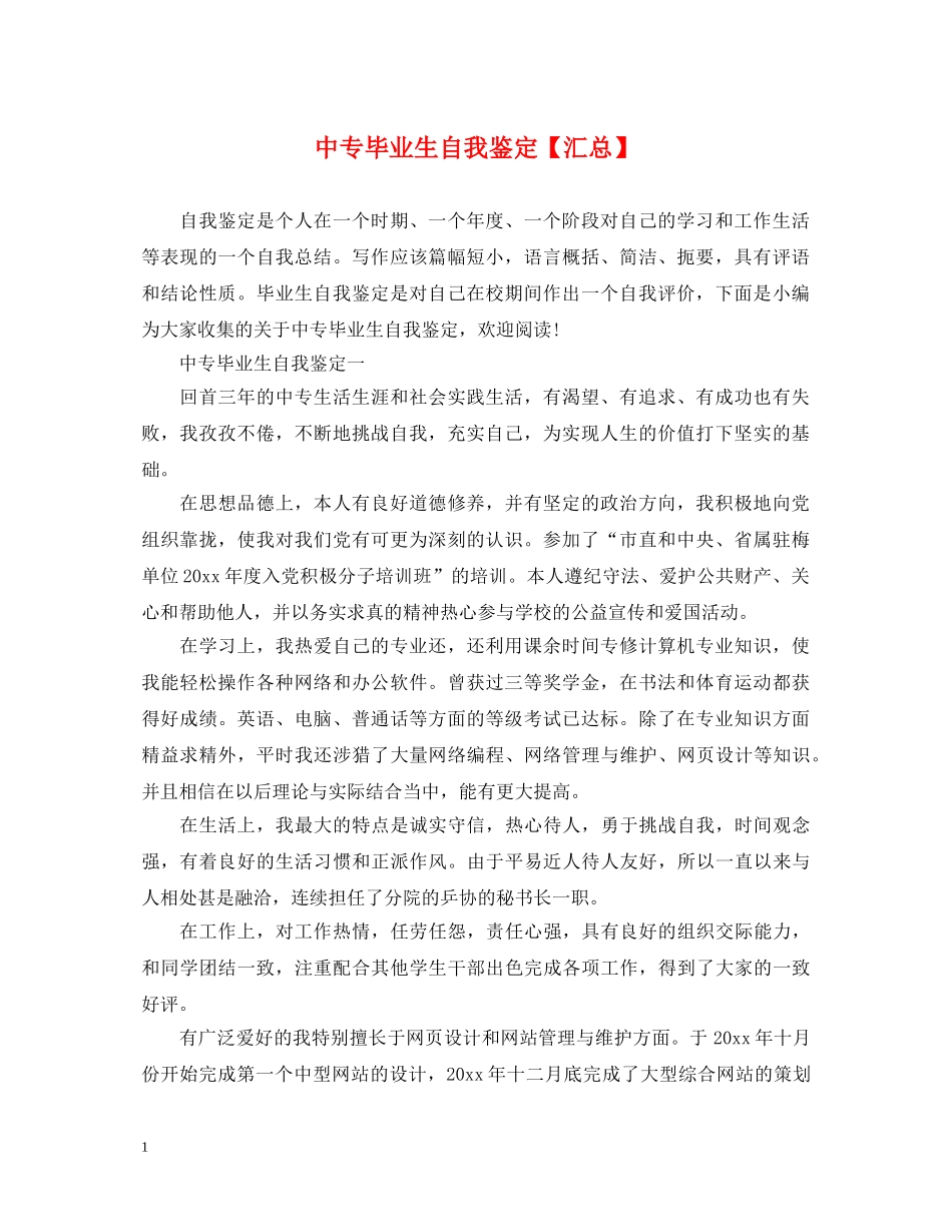 中专毕业生自我鉴定【汇总】 _第1页