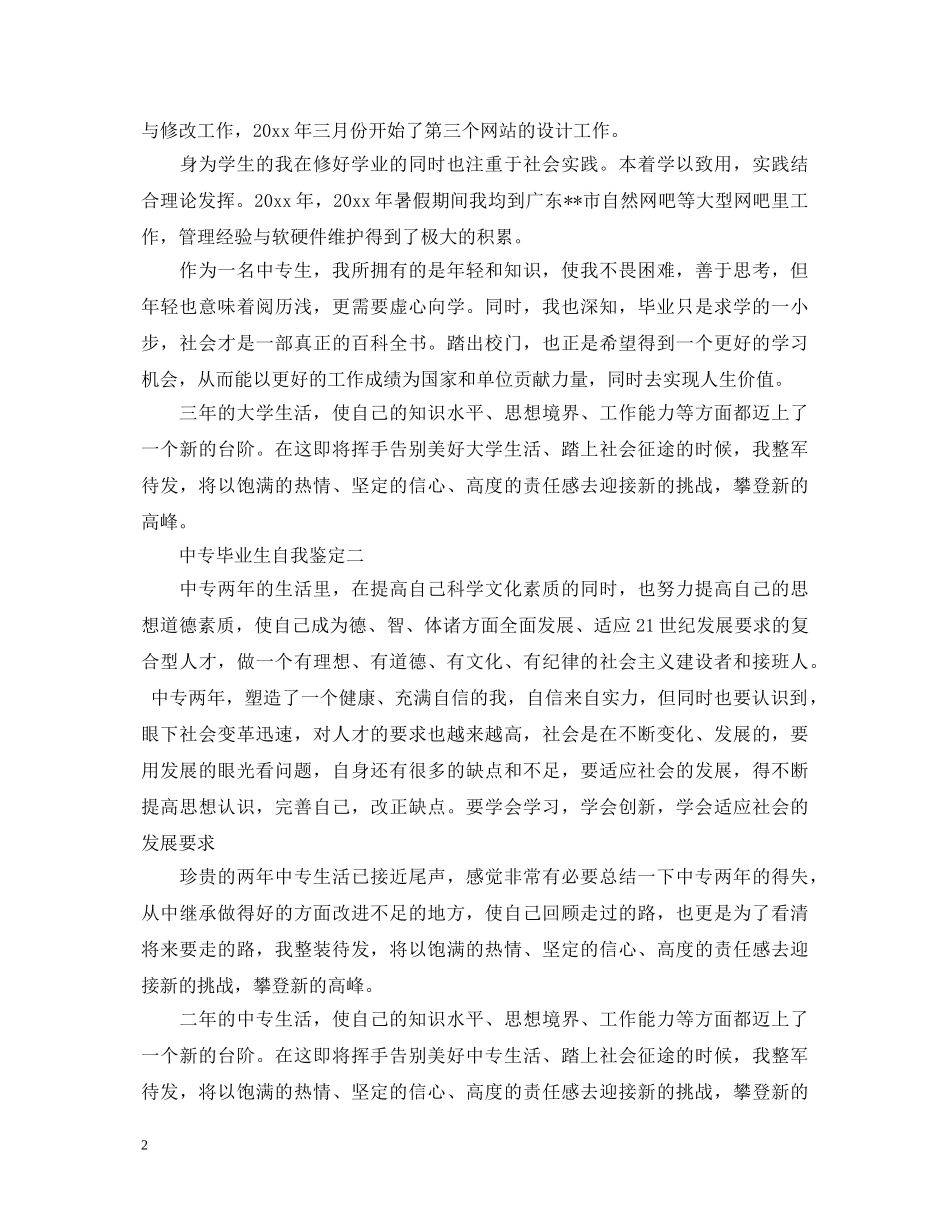 中专毕业生自我鉴定【汇总】 _第2页