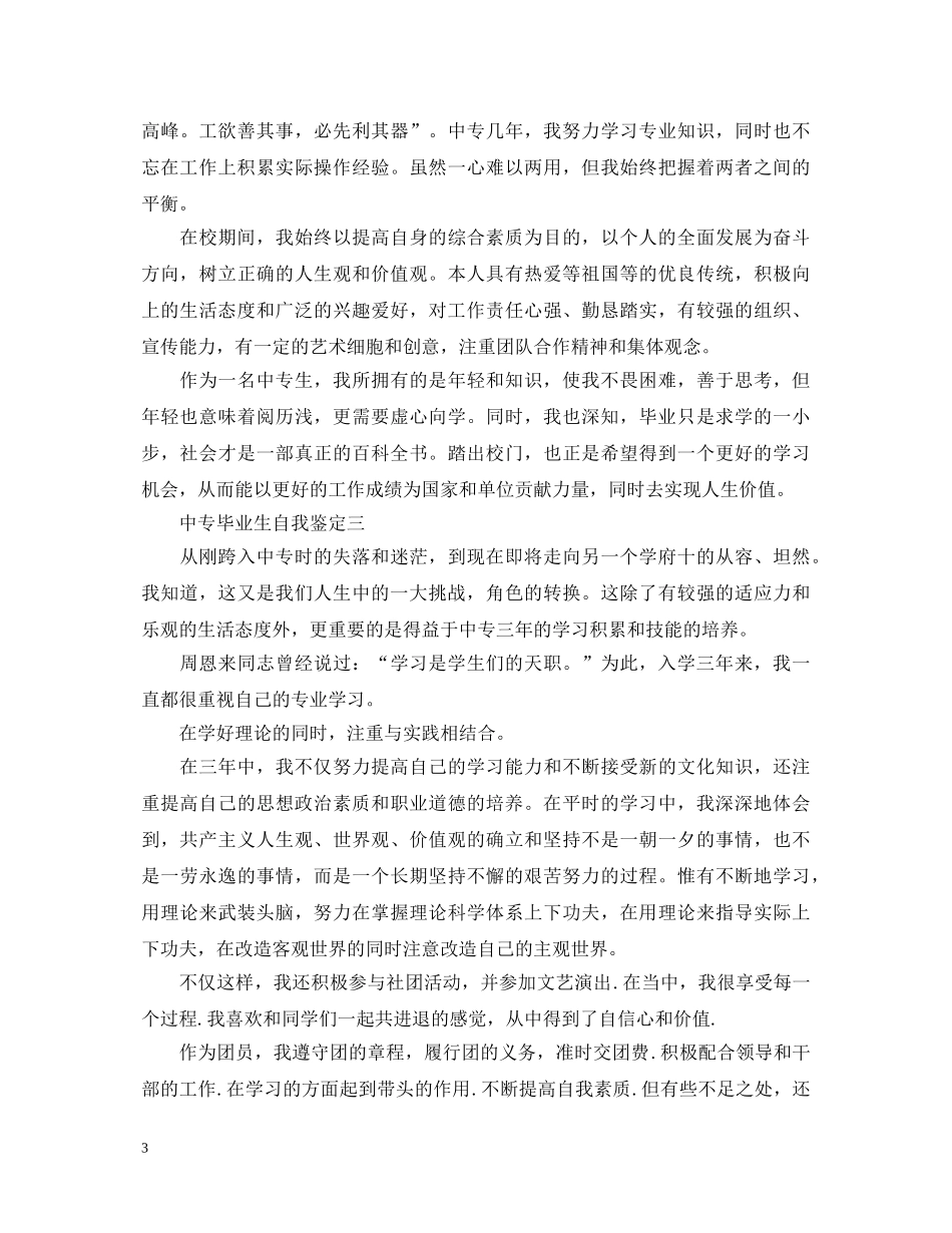 中专毕业生自我鉴定【汇总】 _第3页