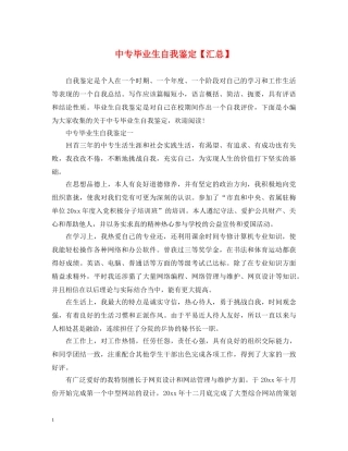 中专毕业生自我鉴定【汇总】 