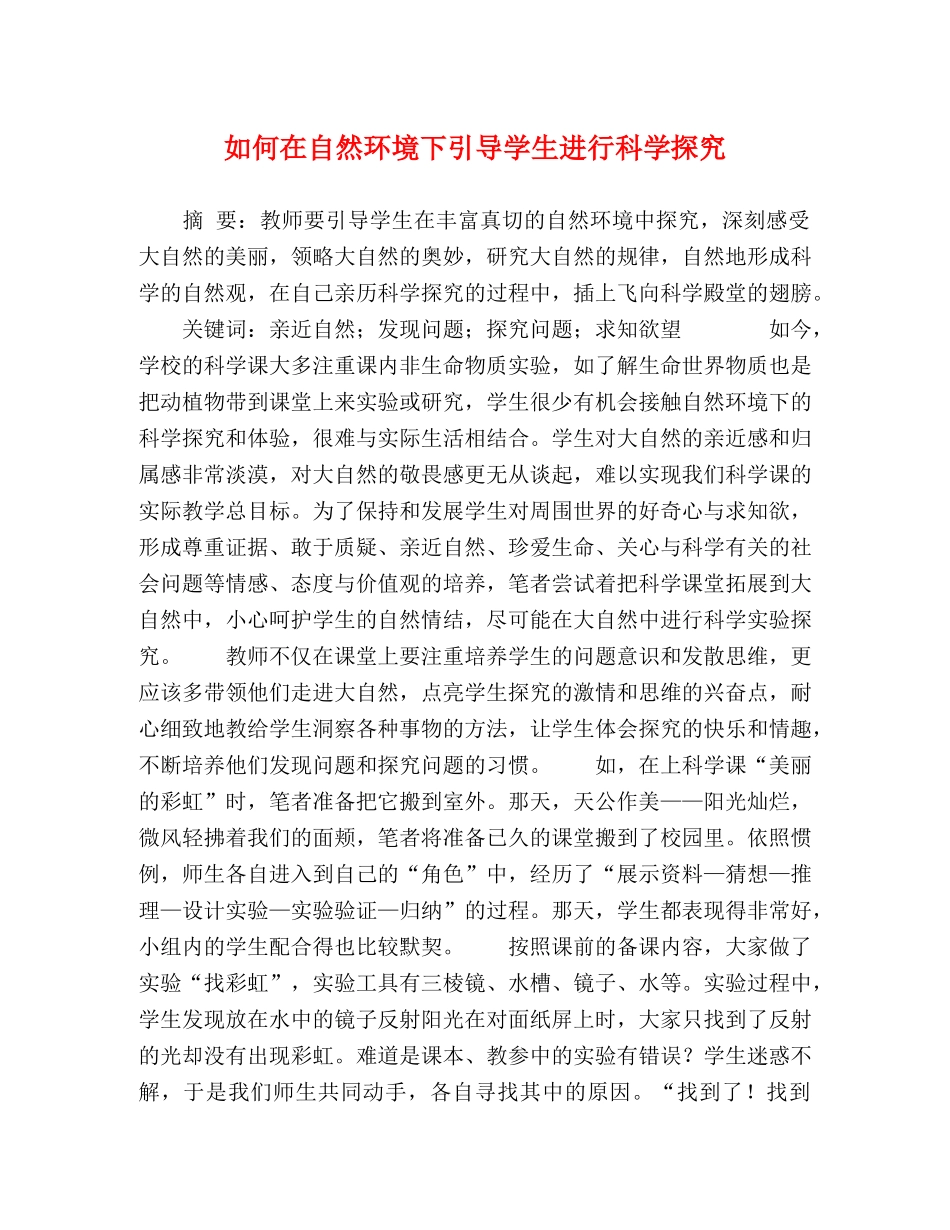 何在自然环境下引导学生进行科学探究 _第1页