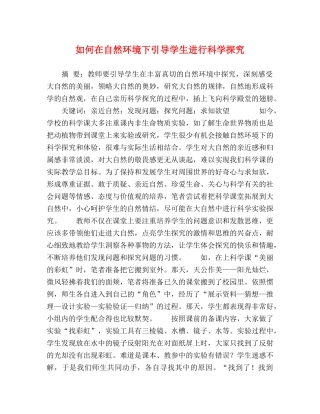 何在自然环境下引导学生进行科学探究 