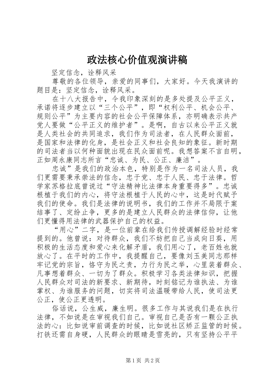 政法核心价值观演讲_第1页