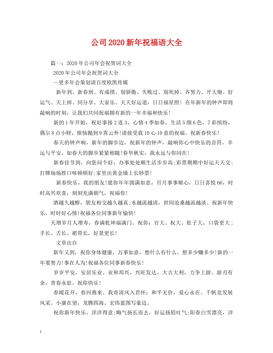 公司2024新年祝福语大全 _第1页