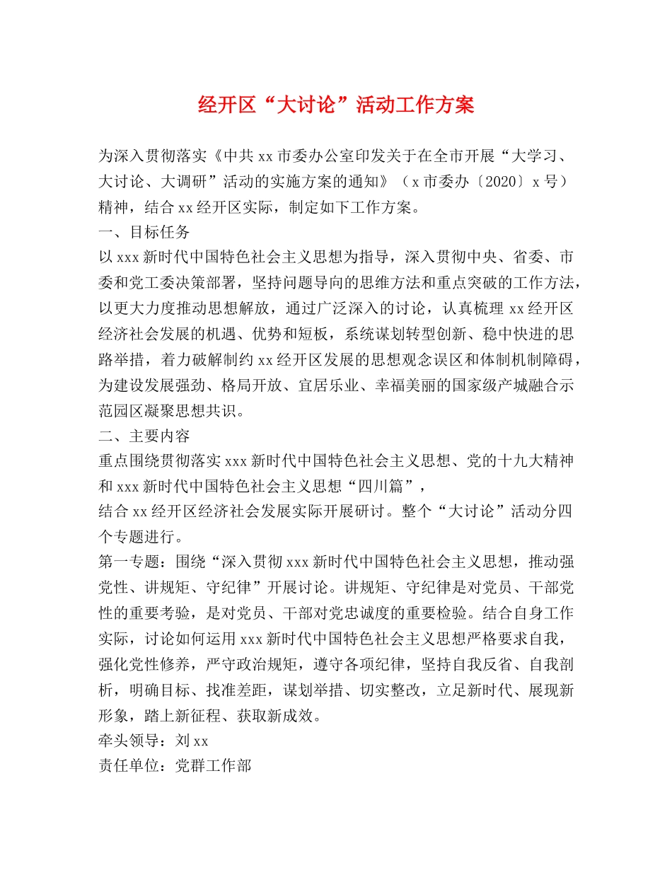 经开区“大讨论”活动工作方案 _第1页