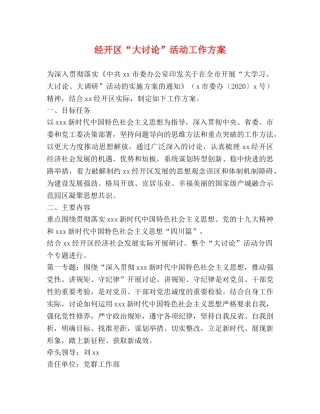 经开区“大讨论”活动工作方案 